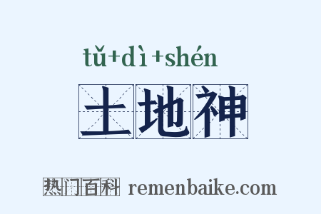 土地神是什么意思的图片